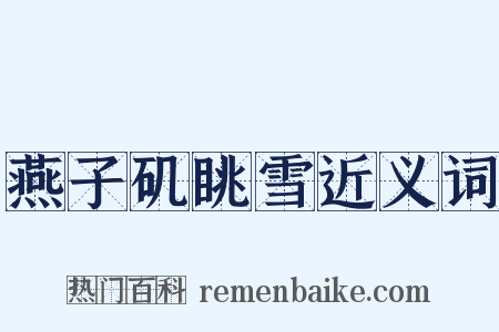 燕子矶眺雪近义词是什么意思的图片